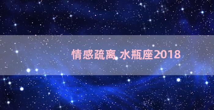 情感疏离 水瓶座2018